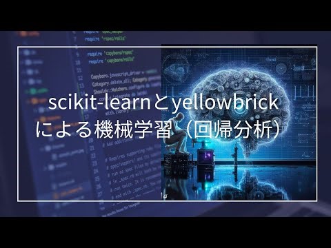 Pythonの機械学習パッケージ scikit-learnとyellowbrick を ipadで書きながら解説（応用プログラミング演習・データサイエンス演習）第１回 回帰