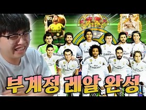 부계정 BBC 시절 레알 단일 드디어 완성했습니다! | FC모바일