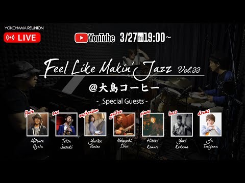 プロミュージシャンによるJazz Session Live 生配信！Feel Like Makin' Jazz Vol.33 #music #jazz #livestream