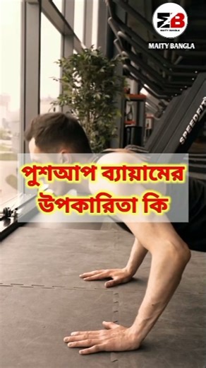 পুশআপ ব্যায়ামের উপকারিতা। push up exercise benefits। #pushup #shortsvedio