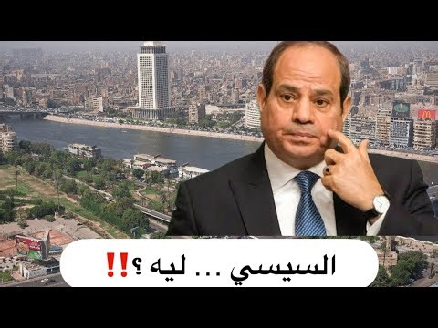السيسي ليه ؟!! … كان فين ورايح على فين ؟!