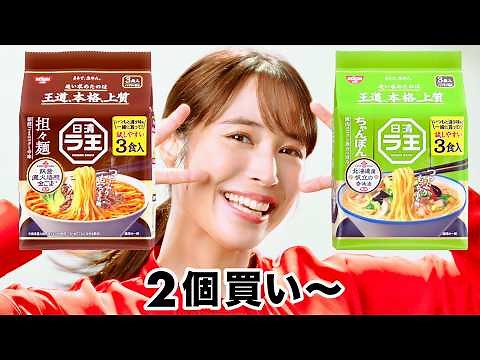 広瀬アリス、IKKOにハッピーオーラどんだけ〜！と褒められる／日清ラ王新CM＋インタビュー＋メイキング