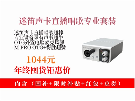 【直播设备推荐】1044元到手！midiplusSTUDIO-Mpro迷笛声卡直播唱歌套装，专业设备，otg外置超实用！