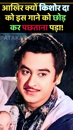 आखिर क्यों किशोर दा इस गाने को छोड़ कर पछताने लगे। #shorts #kishorekumarsongs #bollywoodoldsongs