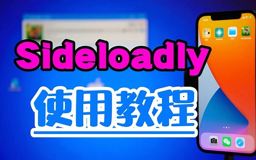 自签工具Sideloadly的安装教程