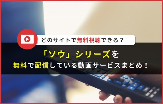 【映画】『ソウ』の全シリーズを無料配信中の動画サービスを解説！ | 読見放題ランド