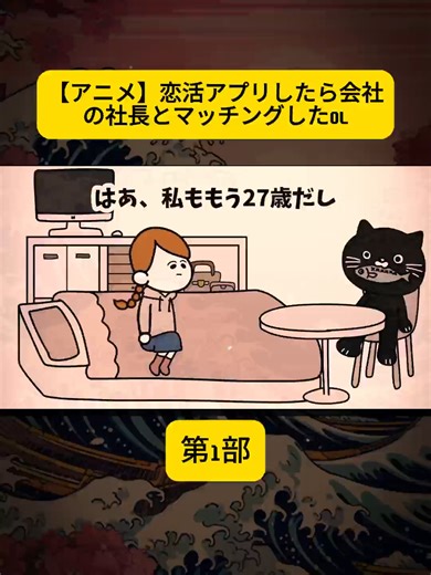 【アニメ】恋活アプリしたら会社の社長とマッチングしたOL 1 #アニメ #アニメコント ＃コント #ストーリー編 #漫画 #GANMAアニメ #animation #anime