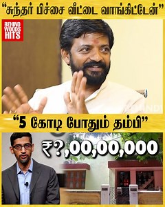 1.4M views · 10K reactions | ''Market Value 7 கோடி, நீ 5 கோடி கொடுத்தா போதும் தம்பி''என்ன மனுசங்க Sir❤ | Behindwoods | Facebook