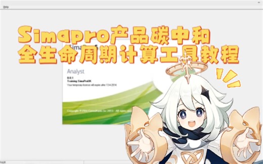 Simapro产品碳中和全生命周期分析工具快速教程