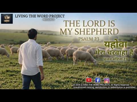 Psalm 23 | The Lord Is My Shepherd | Living The Word Project