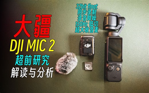 32bit浮点内录与同步录制的首次结合 大疆DJI MIC 2 二代麦克风超前预览与全面能力点分析预览