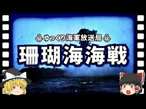 【ゆっくり解説】珊瑚海海戦