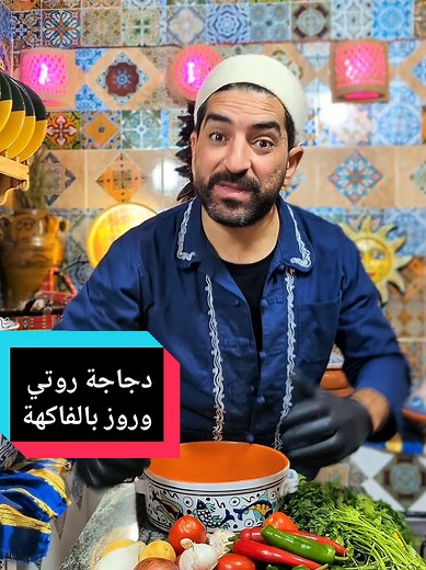 #دجاجة_روتي دجاجة روتي#typ #viral #tunis #اكل_تونسي @Jemaï-الجامعي