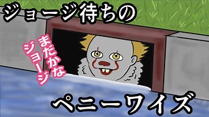 「it」ジョージ待ちのペニーワイズ「ホラー」