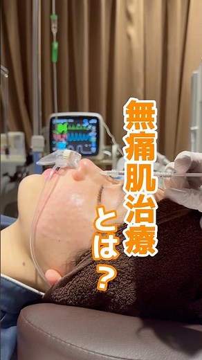 無痛肌治療とは？ #無痛肌治療 #オンダリフト #リジュラン #全身麻酔 #shorts