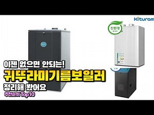 귀뚜라미기름보일러 이거 하나면 끝! 2026년 역대급 가성비 인기있는 베스트 Top10 리뷰!
