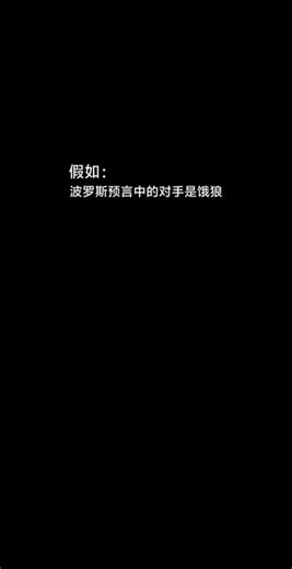 站外同人渣翻 #一拳超人 #波罗斯 #饿狼 #论战 侵删