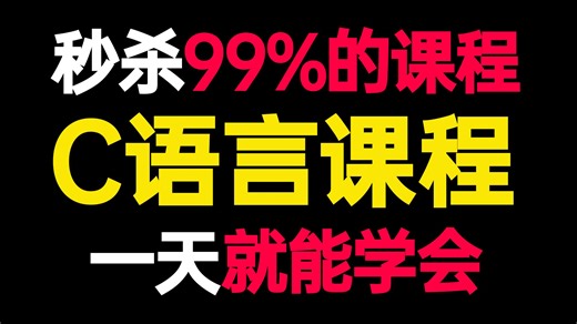 【c语言课程】只要一天学会C语言！秒杀现在99%的c语言教程！c语言基础入门 翁凯 猴博士 c语言 谭浩强 比特鹏哥c语言 c语言程序设计 计算机二级