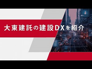 What is the construction DX promoted by Daito Trust Construction?
