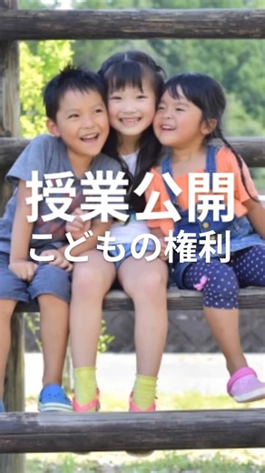 子どもの権利について 学校で公開授業 11月は人権旬間も設けられ、学校では人権講演会や標語づくり、心と命の授業公開がありました。先日、中１（７年生）のクラスは「子どもの権利条約」について学びました。 子どもの権利を学ぶ動画を見た後、「お互いを認め合う関係づくり」について考えました。 ユニセフ要約版の全ての条文を読んで、興味のあるところや、クラスづくりに大切だと思う条文を発表していきました。 子どもの権利条約の条文をみんなで確認するだけでも大切なことだと感じます。「表現の自由」「プライバシーの保護」が大切と子ども自身が話し、先生から「みんなには『休み、遊ぶ権利』があるね」と確認もあり、とても大切な時間になったと思いました。 大人として、子どもの権利が守られる社会づくりへいっそうがんばりたいと思います。 以下ユニセフホームページより ・・・・・ 児童の権利に関する条約（子どもの権利条約）要約 第1条 子どもの定義 18歳になっていない人を子どもとします。 第2条 差別の禁止 すべての子どもは、みんな平等にこの条約にある権利をもっています。子どもは、国のちがいや、男か女か、どのようなことばを