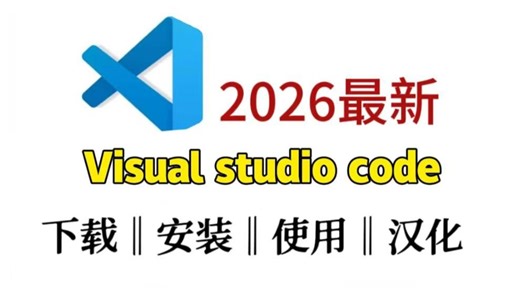 【2026最新版】vscode使用教程_vscode安装教程_vscode配置_c/c  教程_vscode怎么设置中文