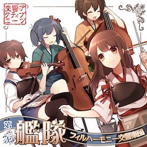 第二次艦隊フィルハーモニー交響楽団 - 交響アクティブNEETs - BOOTH