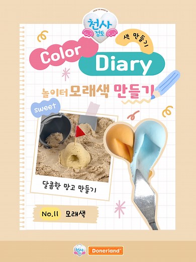 천사점토로 놀이터 모래색 만들기