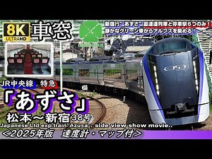 【8K車窓】上り最速達!! JR中央線特急 "あずさ38号" 松本～新宿＜ｸﾞﾘｰﾝ車・速度計・マップ付き・2025年版＞
