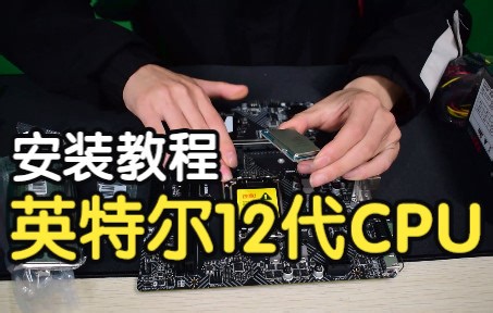 【教程】intel12代CPU安装教程，自己动手也不怕压坏针脚了