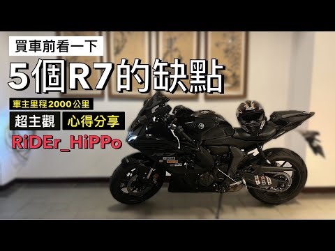 [河馬] YZF R7 買車前參考一下！| R7的五個缺點！ | 車主主觀心得分享 | 5 things that I hate about YZF R7
