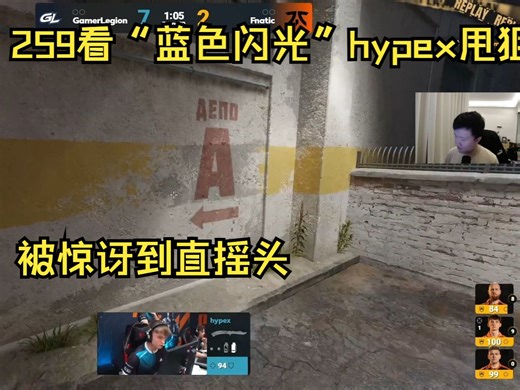 259看“蓝色闪光”hypex超强甩狙震惊