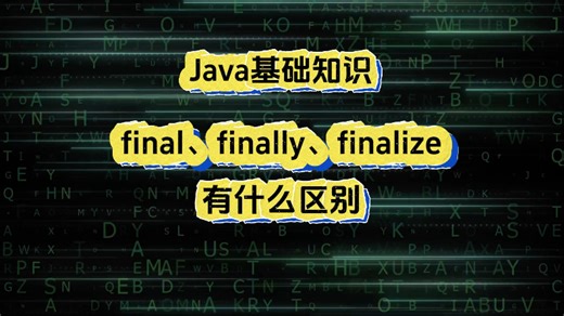 Java大厂面试题：final、finally、finalize有什么区别？