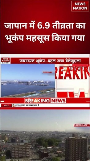 Earthquake In Northern Japan : जापान में 6.9 तीव्रता का भूकंप महसूस किया गया #breakingnews