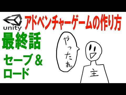 セーブ＆ロード【アドベンチャーゲームの作り方＃20】【Unityゲーム作成講座2】【ゆっくり解説】