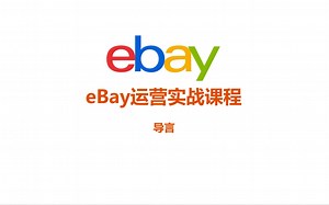 eBay运营实战课程《导言》