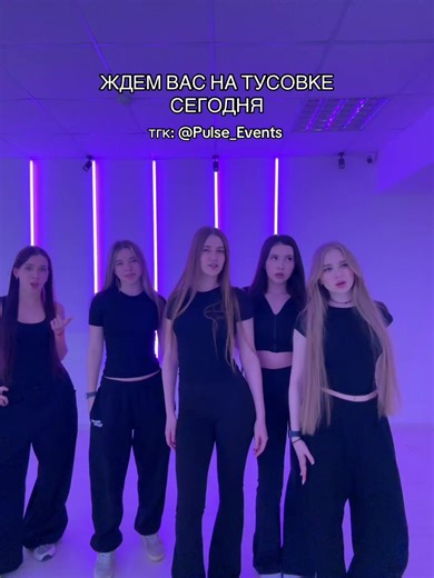 тгк: @Pulse_Events #москва #пульс #pulse #подростки #вечеринки