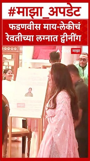 Amruta Fadnavis At Revati Sule Wedding : फडणवीस माय-लेकीचं रेवतीच्या लग्नात ट्वीनींग