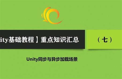 Unity同步与异步加载场景