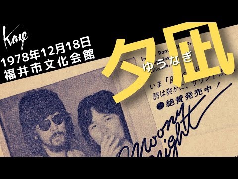 1978年12月18日 福井市文化会館 風 夕凪