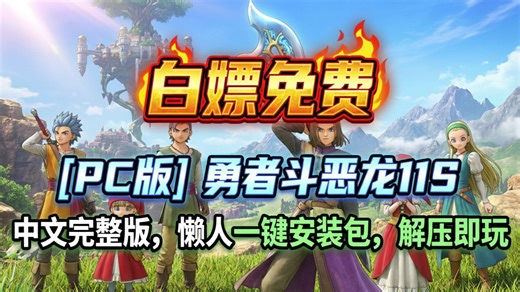 [PC版]勇者斗恶龙11S 中文完整版详细安装教程