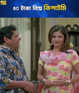 1.7M views · 10K reactions | 50 টাকা নিয়ে কিপটেমি #Wanted | #BanglaComedy | #JEET #KharajMukherjee | Bangla Comedy | Facebook