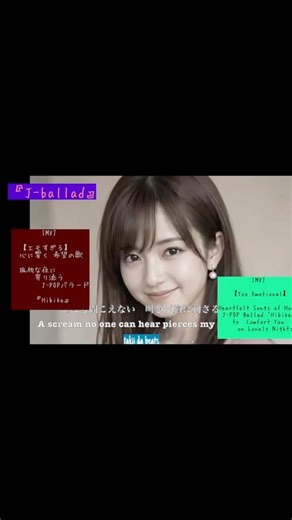 [MV]【エモすぎる】心に響く 希望の歌 J-POPバラード [Hibike] S2 B1 #JPOP #バラード #癒やし