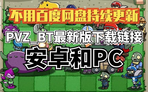 pvz_bt游戏介绍【附带游戏下载链接】