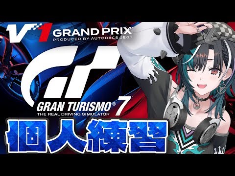【グランツーリスモ７】#V1GP じぶんにまけない！！！！！！！！！【#輪堂千速 / #hololivedev_is #FLOWGLOW 】