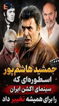 🎬🔥 **Jamshid Hashempour; The Unrivaled Legend of Iranian Action Cinema** 🇮🇷⭐️🎥