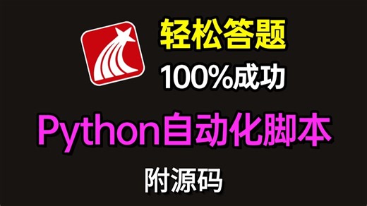 2026最新自动化答题脚!!!准确率100%，轻松解放双手，实现网课答题自由，Python制作自动化程序，源码可分享！！