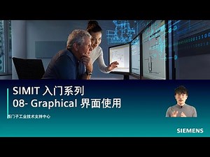 10. SIMATIC SIMIT 入门系列 - Graphical 界面使用