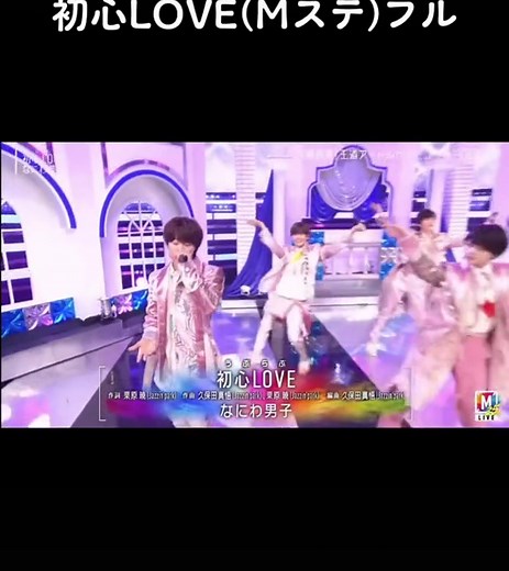 なにわ男子 初心LOVE(Mステ)フル 歌番組 歌詞動画