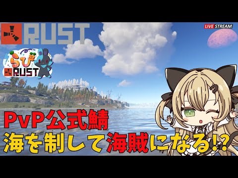 【 RUST公式鯖 】day1 海を制して海賊王めざす！ 【RUST実況 PvP ライブ配信】
