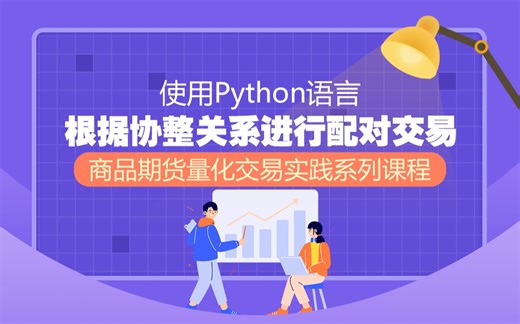 商品期货量化交易实践系列课程：使用Python语言根据协整关系进行配对交易